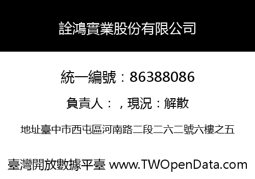 詮鴻實業股份有限公司