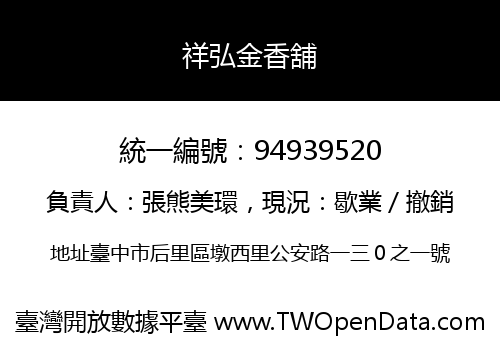 祥弘金香舖