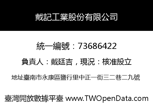 戴記工業股份有限公司