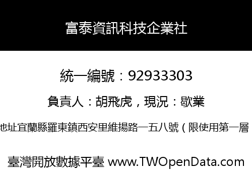 富泰資訊科技企業社