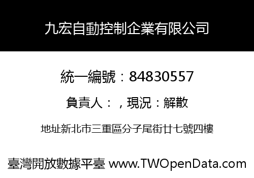 九宏自動控制企業有限公司