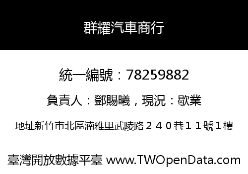 群耀汽車商行