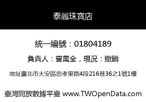 泰麗珠寶店