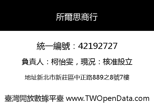 所爾思商行