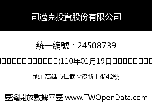 司邁克投資股份有限公司