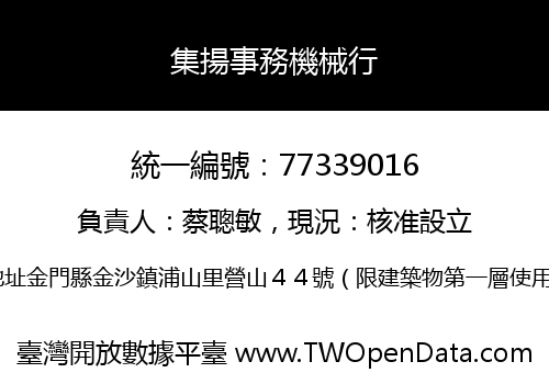 集揚事務機械行
