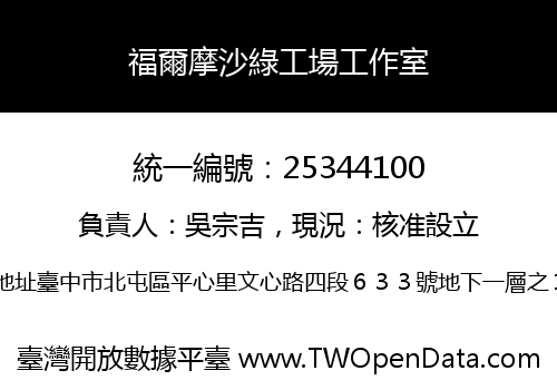 福爾摩沙綠工場工作室