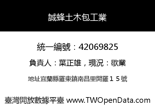 誠蜂土木包工業