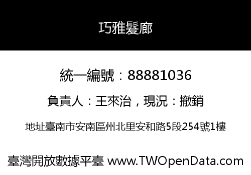 巧雅髮廊