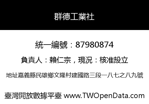 群德工業社