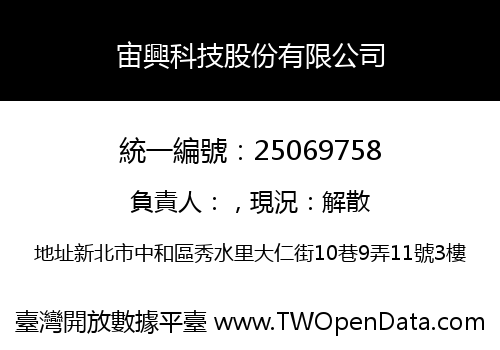 宙興科技股份有限公司