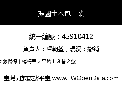 振國土木包工業