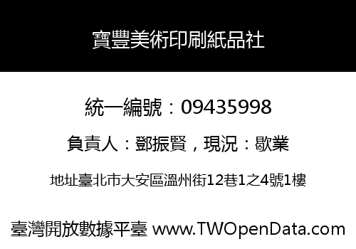 寶豐美術印刷紙品社