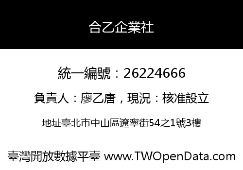 合乙企業社