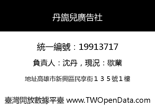 丹旎兒廣告社