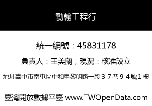 勳翰工程行