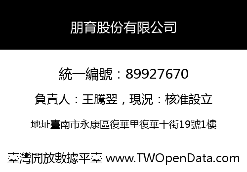 朋育股份有限公司