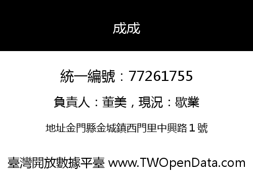成成