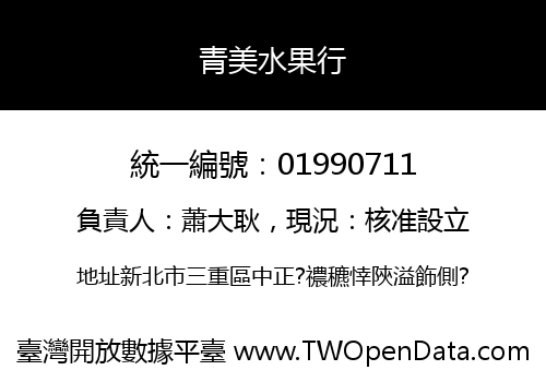 青美水果行