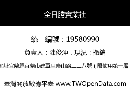 全日勝實業社