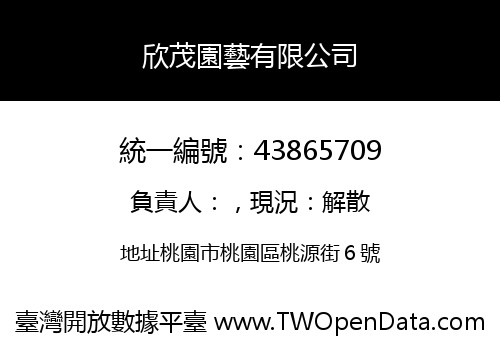 欣茂園藝有限公司