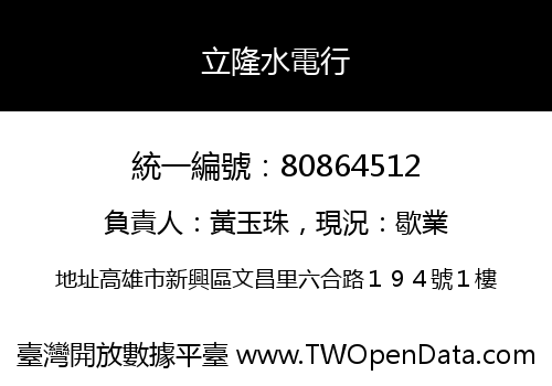 立隆水電行
