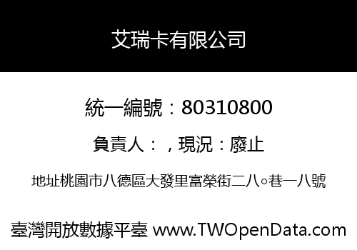 艾瑞卡有限公司