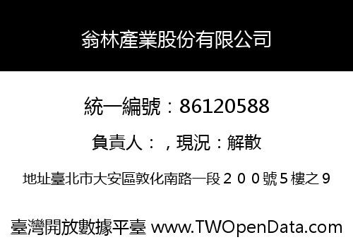 翁林產業股份有限公司