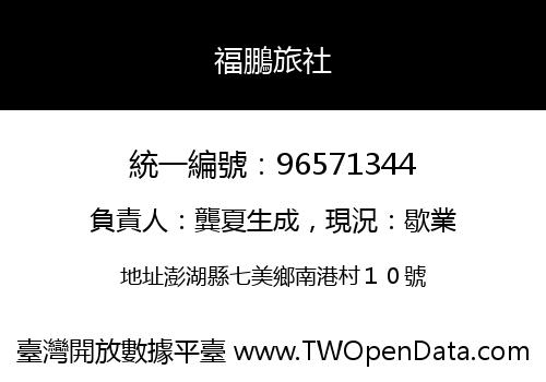福鵬旅社