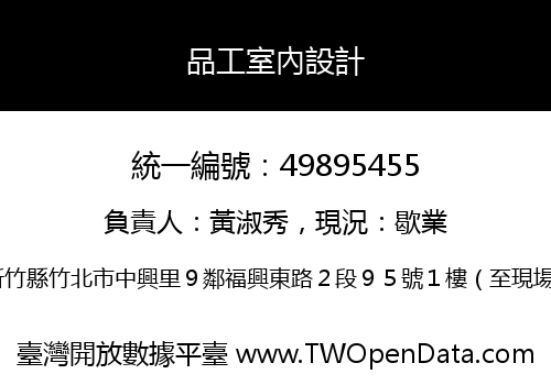品工室內設計