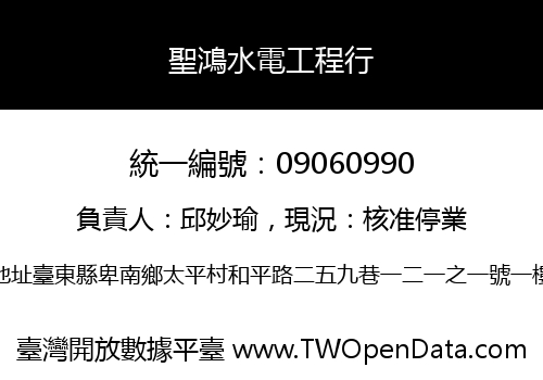 聖鴻水電工程行