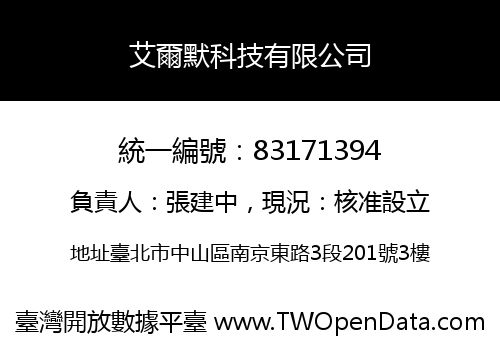 艾爾默科技有限公司