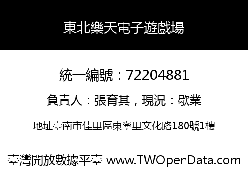 東北樂天電子遊戲場