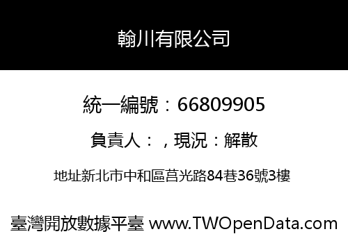 翰川有限公司