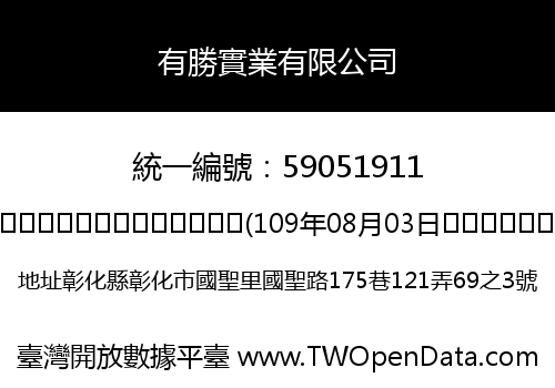 有勝實業有限公司