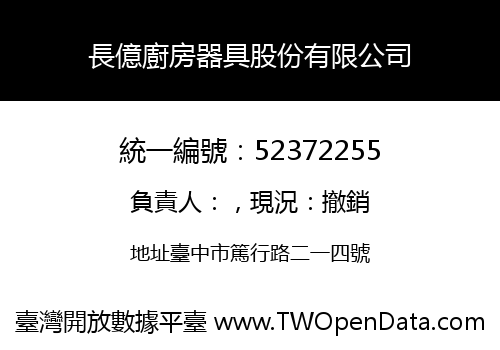 長億廚房器具股份有限公司