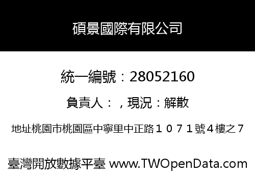 碩景國際有限公司
