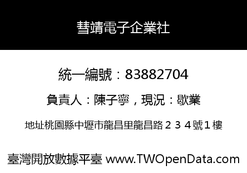 彗靖電子企業社