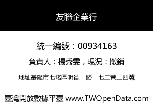 友聯企業行