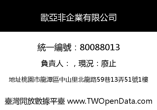 歐亞非企業有限公司