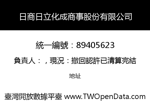日商日立化成商事股份有限公司