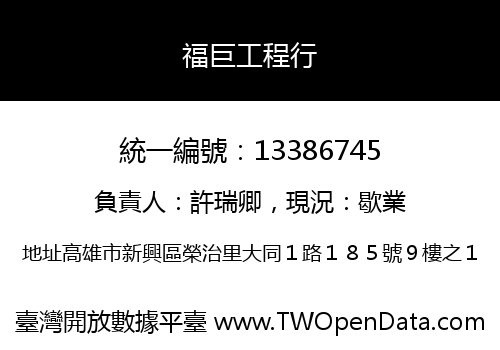 福巨工程行