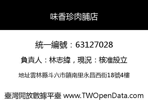 味香珍肉脯店