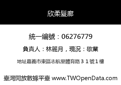 欣柔髮廊