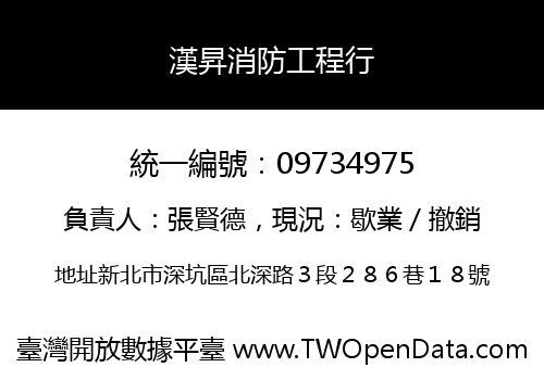 漢昇消防工程行