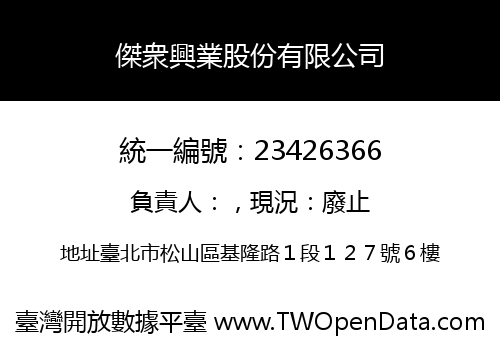 傑衆興業股份有限公司
