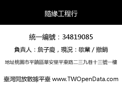 隨緣工程行