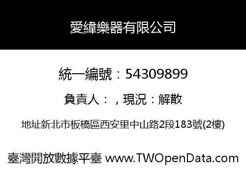 愛緯樂器有限公司