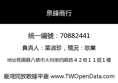 泉鋒商行