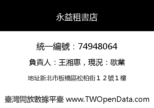 永益租書店